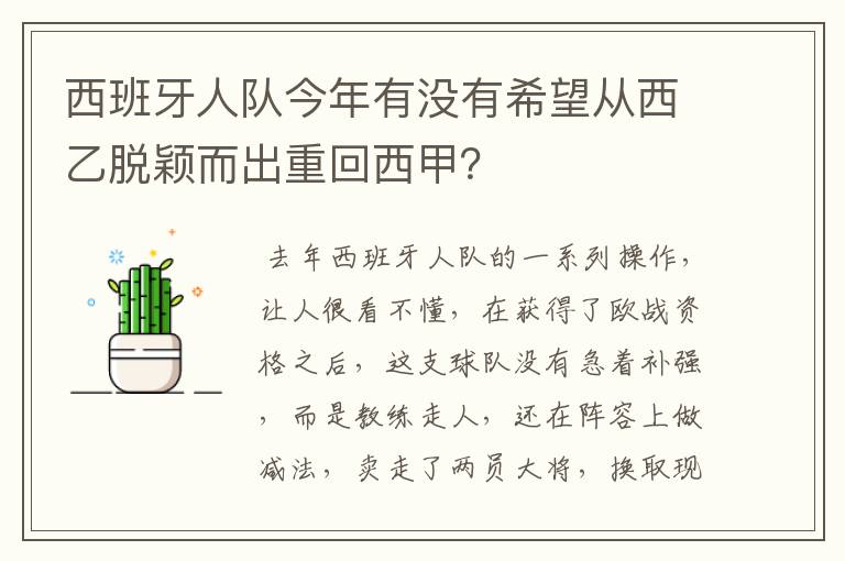 西班牙人队今年有没有希望从西乙脱颖而出重回西甲？