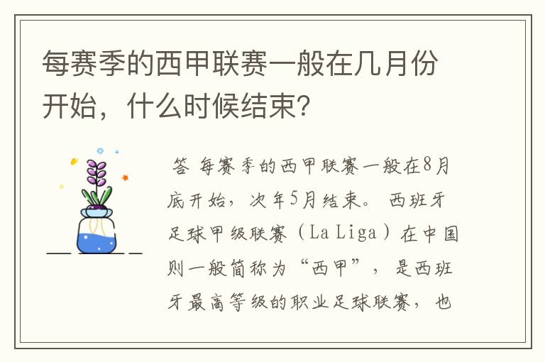 每赛季的西甲联赛一般在几月份开始，什么时候结束？