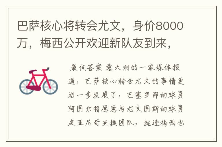 巴萨核心将转会尤文，身价8000万，梅西公开欢迎新队友到来，他是谁呢？