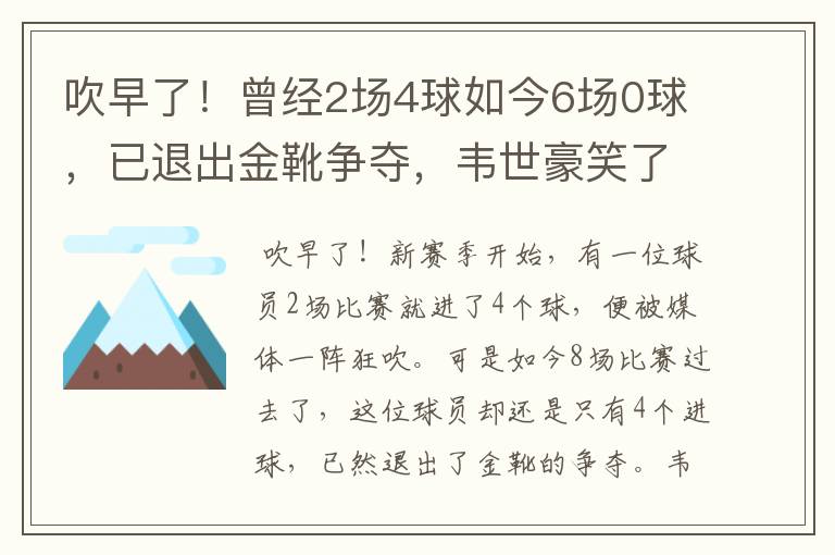 吹早了！曾经2场4球如今6场0球，已退出金靴争夺，韦世豪笑了