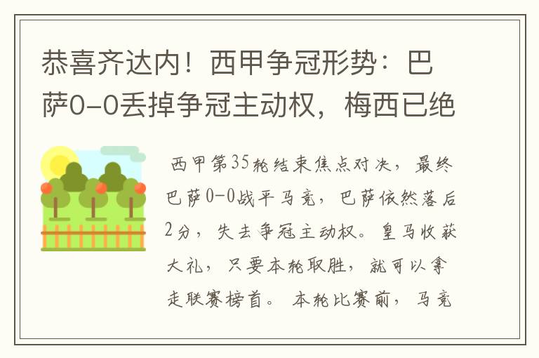 恭喜齐达内！西甲争冠形势：巴萨0-0丢掉争冠主动权，梅西已绝望