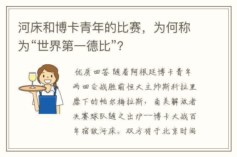 河床和博卡青年的比赛，为何称为“世界第一德比”？