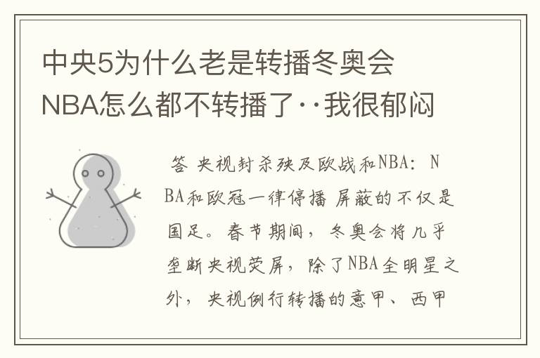 中央5为什么老是转播冬奥会   NBA怎么都不转播了··我很郁闷