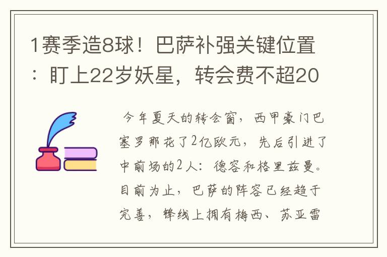 1赛季造8球！巴萨补强关键位置：盯上22岁妖星，转会费不超2000万