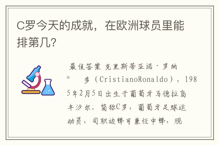 C罗今天的成就，在欧洲球员里能排第几？