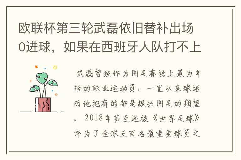 欧联杯第三轮武磊依旧替补出场0进球，如果在西班牙人队打不上主力，他会转会吗？