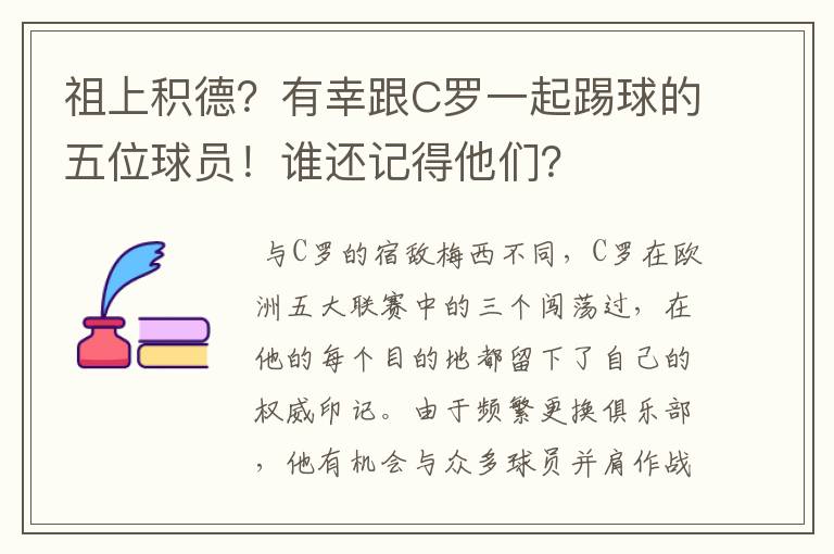 祖上积德？有幸跟C罗一起踢球的五位球员！谁还记得他们？