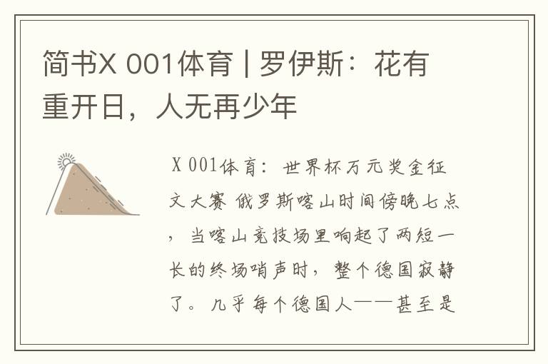 简书X 001体育 | 罗伊斯：花有重开日，人无再少年