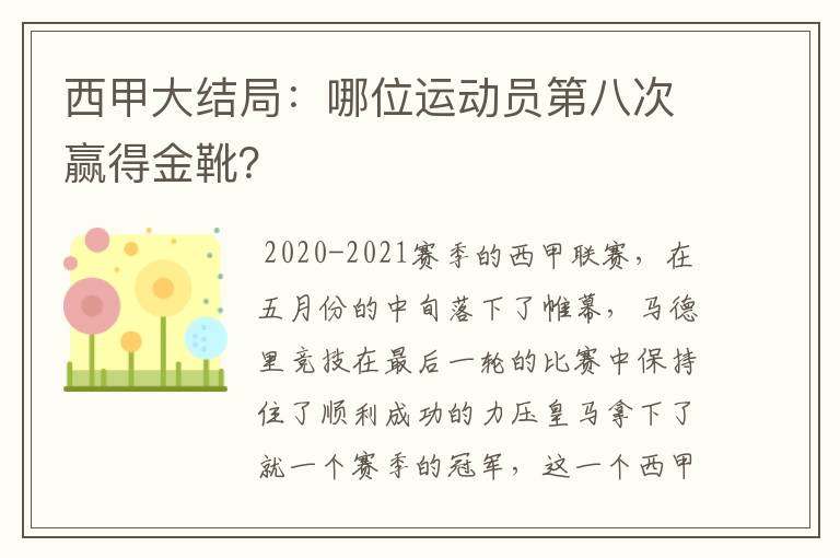 西甲大结局：哪位运动员第八次赢得金靴？