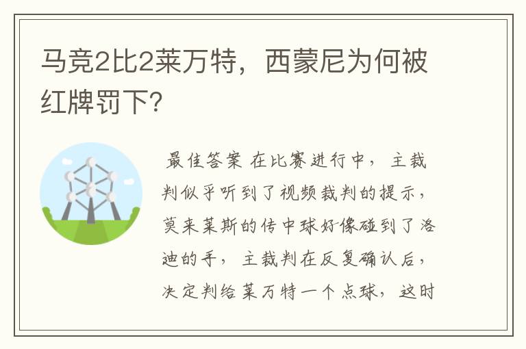 马竞2比2莱万特，西蒙尼为何被红牌罚下？