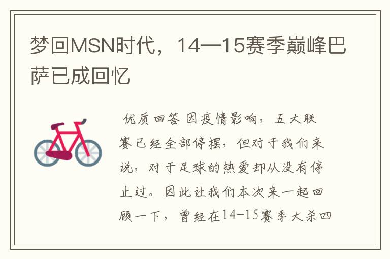 梦回MSN时代，14—15赛季巅峰巴萨已成回忆