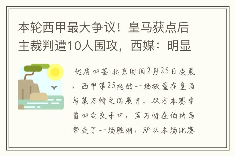 本轮西甲最大争议！皇马获点后主裁判遭10人围攻，西媒：明显误判