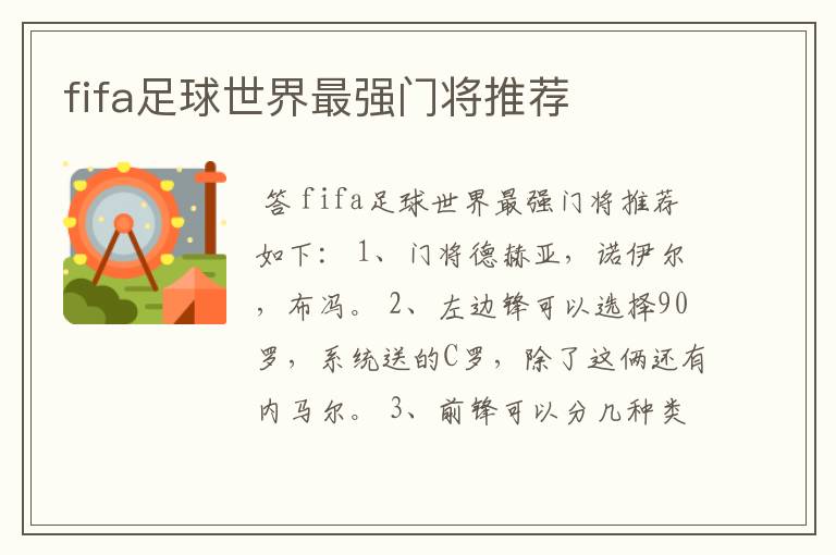 fifa足球世界最强门将推荐