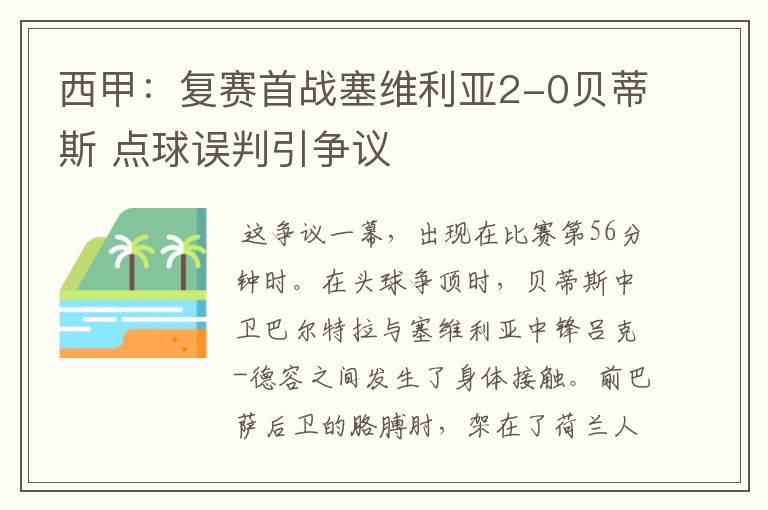 西甲：复赛首战塞维利亚2-0贝蒂斯 点球误判引争议