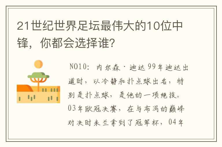 21世纪世界足坛最伟大的10位中锋，你都会选择谁？