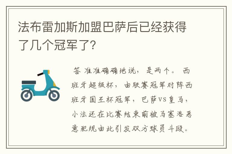 法布雷加斯加盟巴萨后已经获得了几个冠军了？