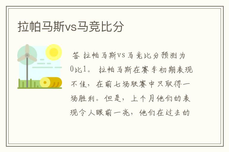 拉帕马斯vs马竞比分