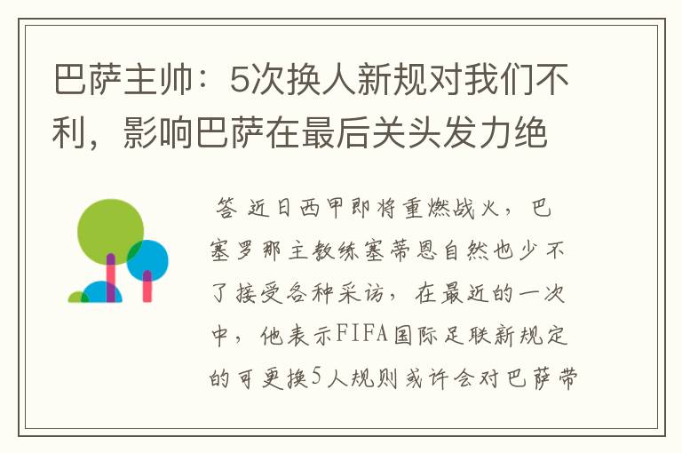 巴萨主帅：5次换人新规对我们不利，影响巴萨在最后关头发力绝杀