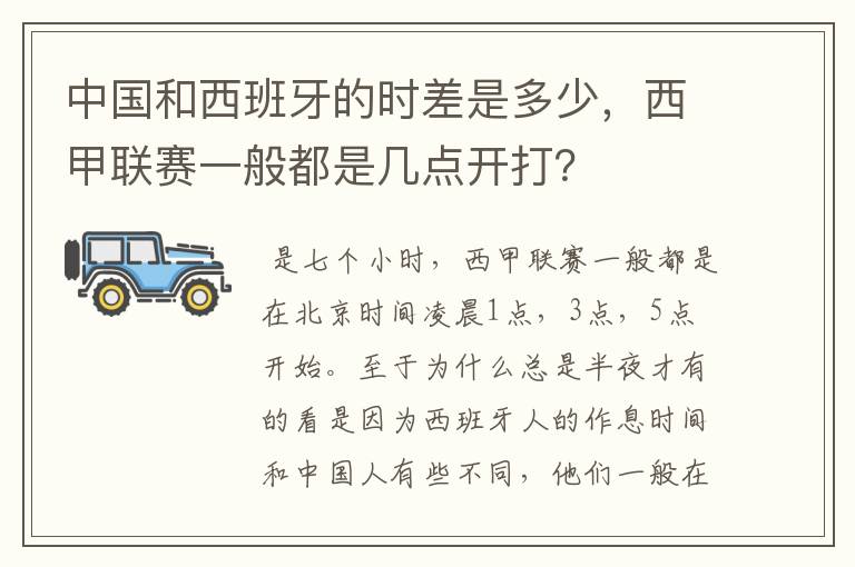 中国和西班牙的时差是多少，西甲联赛一般都是几点开打？