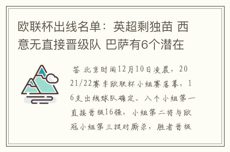 欧联杯出线名单：英超剩独苗 西意无直接晋级队 巴萨有6个潜在对手