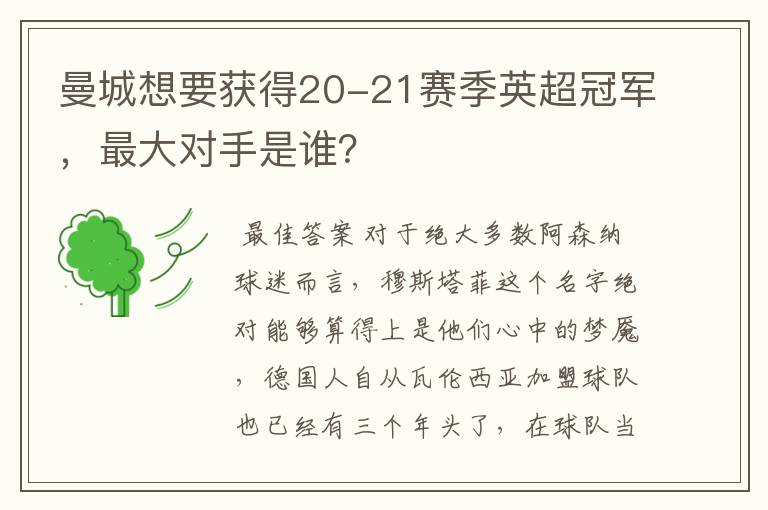 曼城想要获得20-21赛季英超冠军，最大对手是谁？