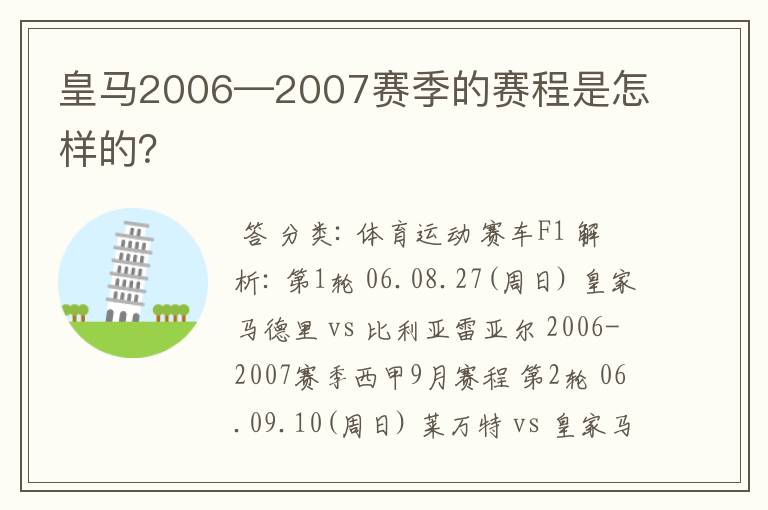 皇马2006—2007赛季的赛程是怎样的？