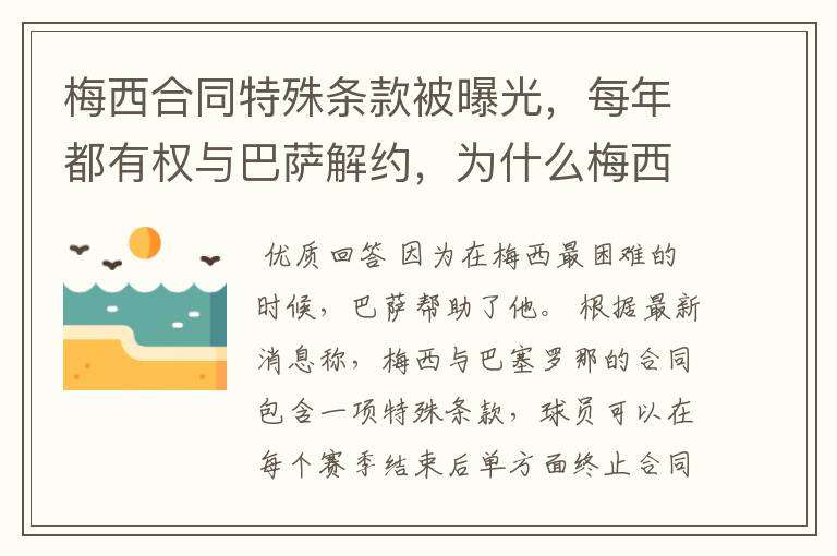 梅西合同特殊条款被曝光，每年都有权与巴萨解约，为什么梅西如此忠诚？