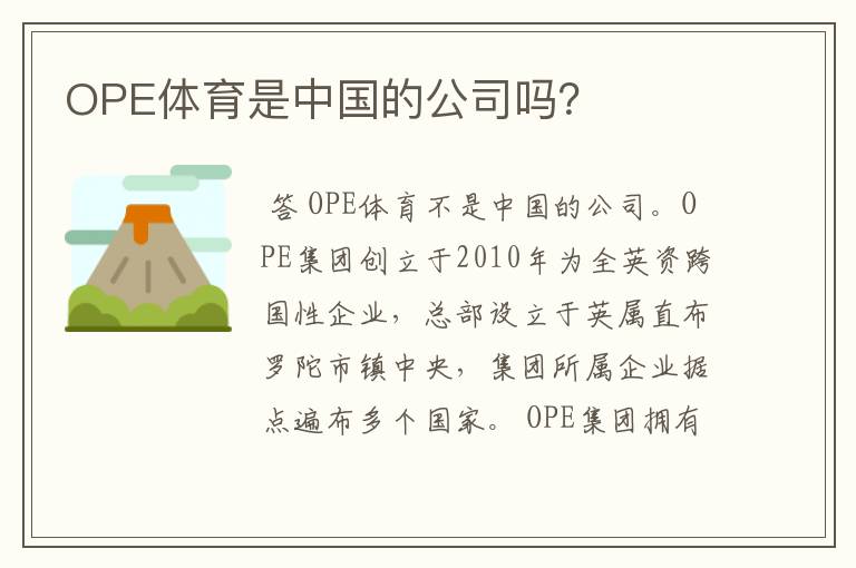 OPE体育是中国的公司吗？