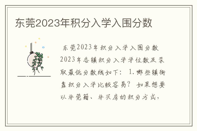 东莞2023年积分入学入围分数