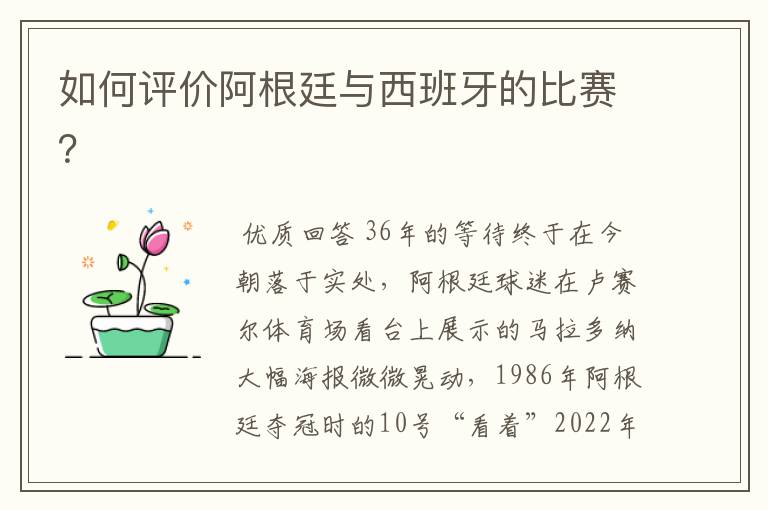 如何评价阿根廷与西班牙的比赛？