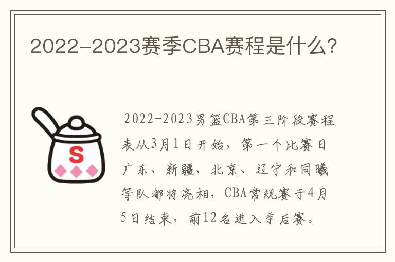 2022-2023赛季CBA赛程是什么？