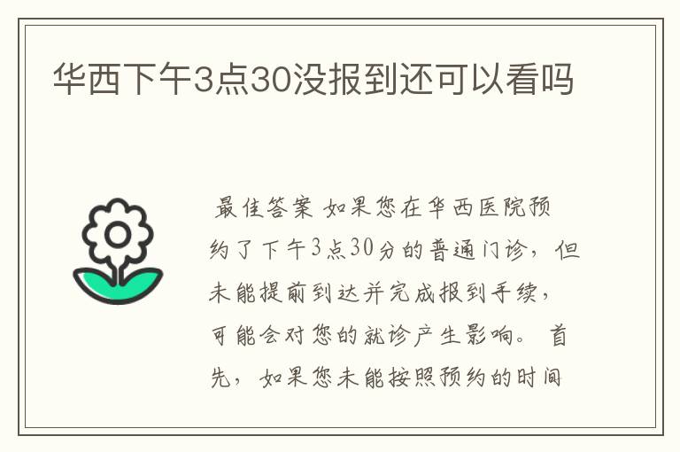 华西下午3点30没报到还可以看吗