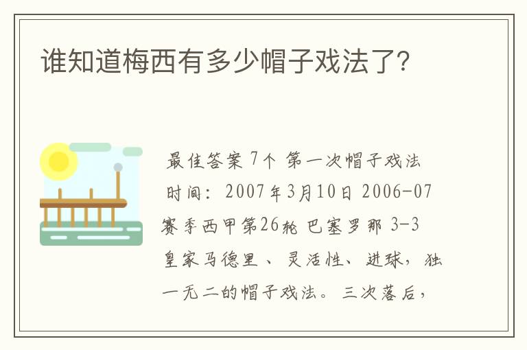 谁知道梅西有多少帽子戏法了？