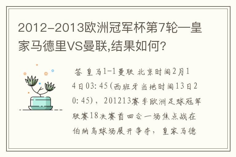 2012-2013欧洲冠军杯第7轮—皇家马德里VS曼联,结果如何?