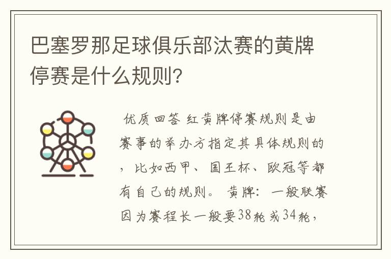 巴塞罗那足球俱乐部汰赛的黄牌停赛是什么规则?