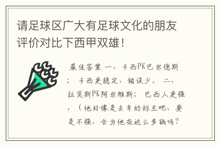 请足球区广大有足球文化的朋友评价对比下西甲双雄！