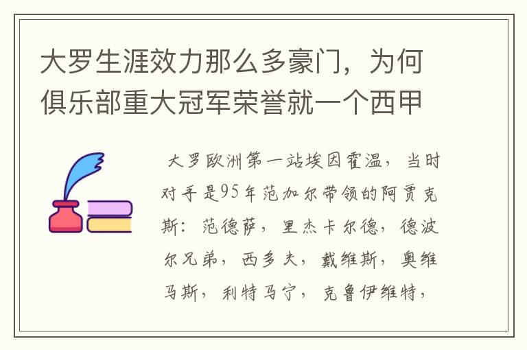 大罗生涯效力那么多豪门，为何俱乐部重大冠军荣誉就一个西甲冠军？