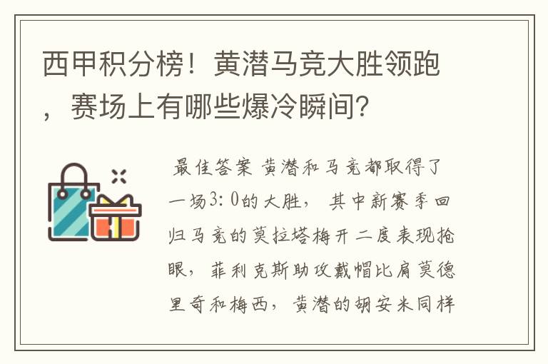 西甲积分榜！黄潜马竞大胜领跑，赛场上有哪些爆冷瞬间？