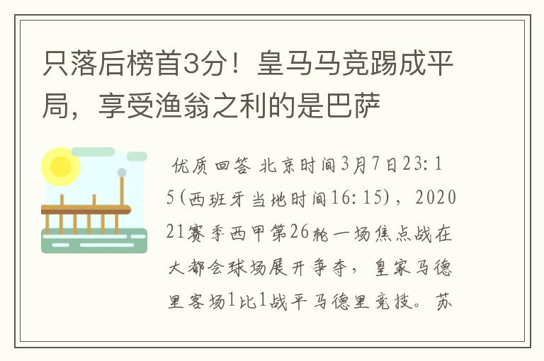 只落后榜首3分！皇马马竞踢成平局，享受渔翁之利的是巴萨