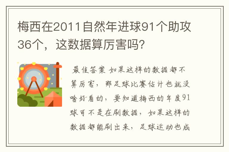 梅西在2011自然年进球91个助攻36个，这数据算厉害吗？