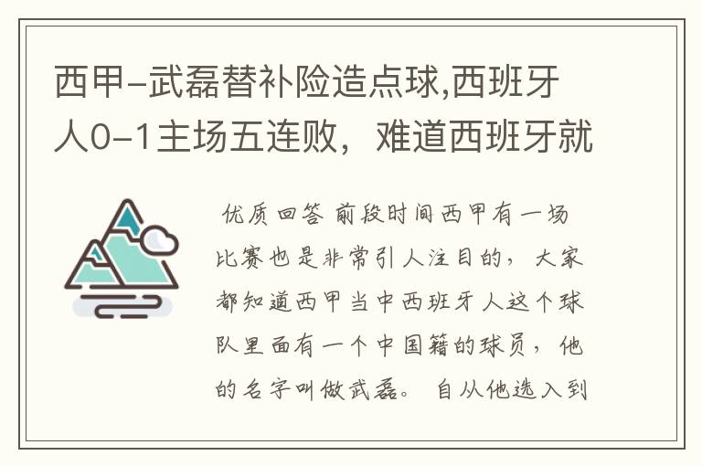 西甲-武磊替补险造点球,西班牙人0-1主场五连败，难道西班牙就此沉沦了吗？