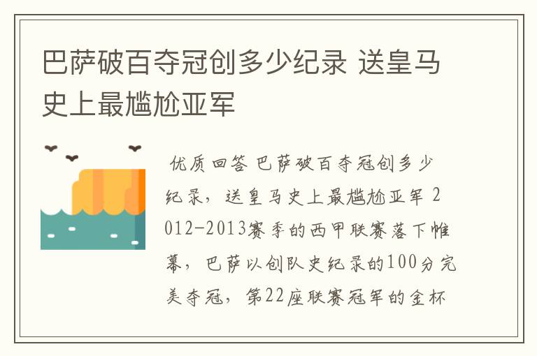 巴萨破百夺冠创多少纪录 送皇马史上最尴尬亚军