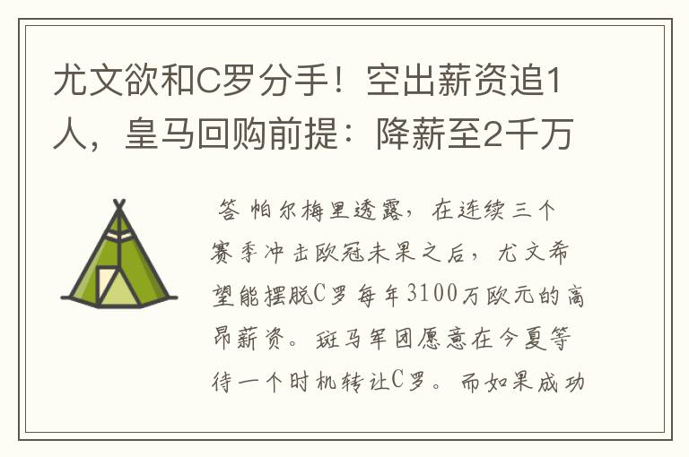 尤文欲和C罗分手！空出薪资追1人，皇马回购前提：降薪至2千万