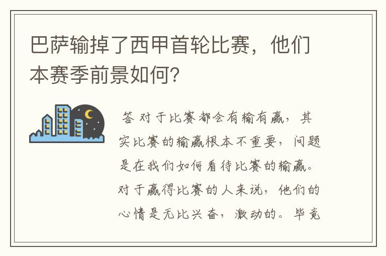 巴萨输掉了西甲首轮比赛，他们本赛季前景如何？