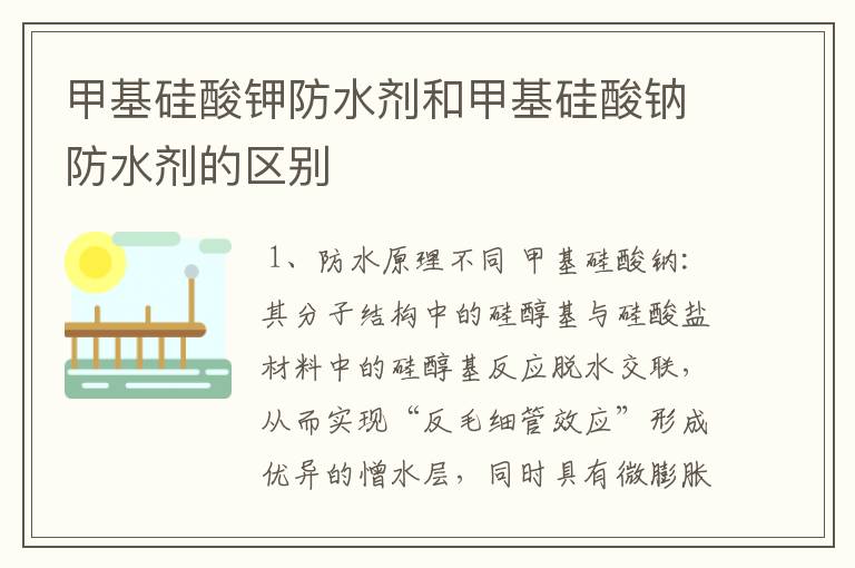 甲基硅酸钾防水剂和甲基硅酸钠防水剂的区别