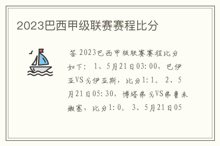 2023巴西甲级联赛赛程比分