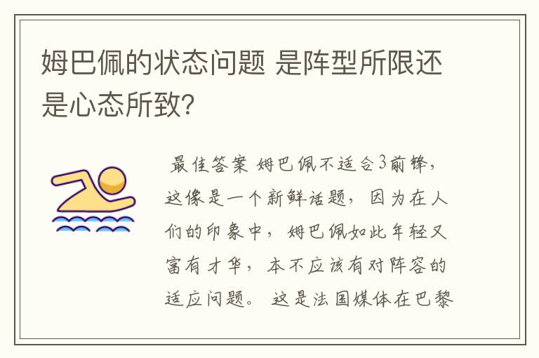 姆巴佩的状态问题 是阵型所限还是心态所致？