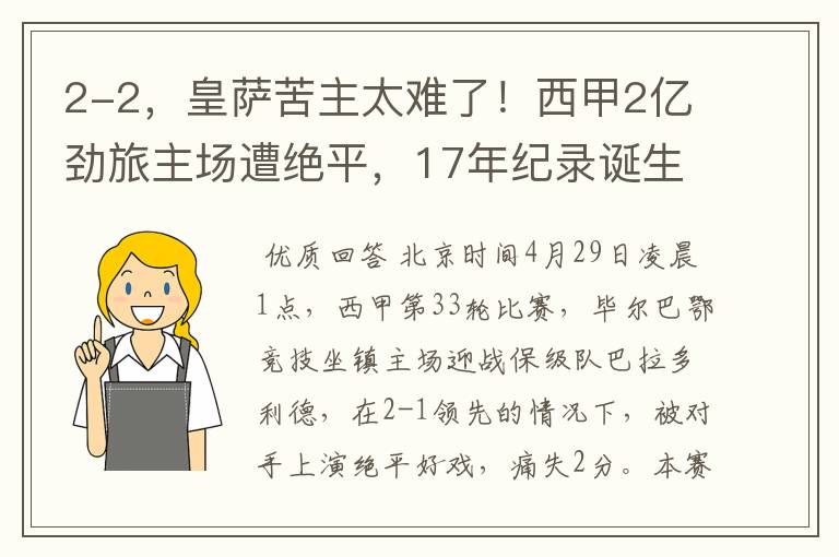 2-2，皇萨苦主太难了！西甲2亿劲旅主场遭绝平，17年纪录诞生