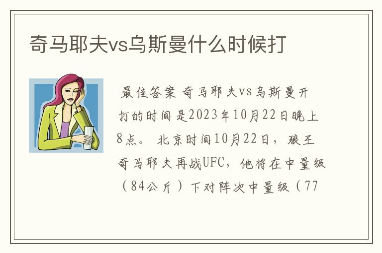 奇马耶夫vs乌斯曼什么时候打