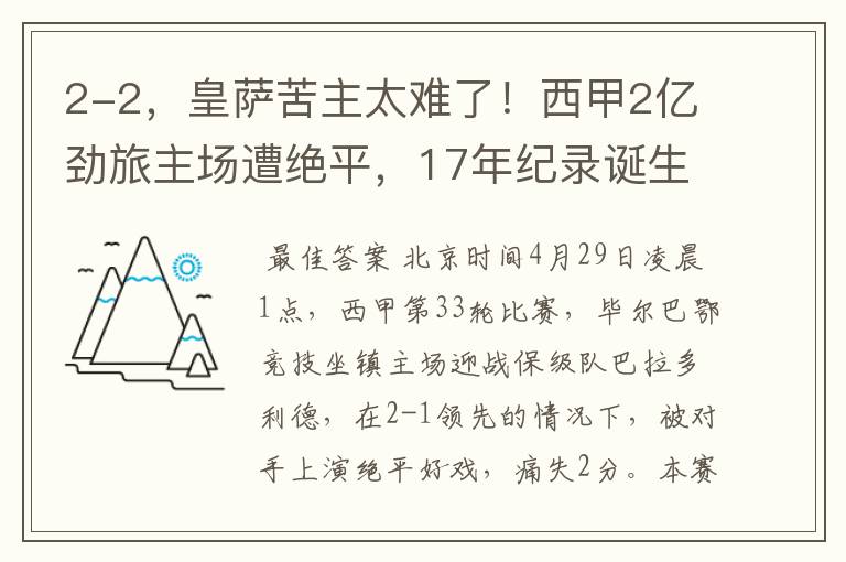 2-2，皇萨苦主太难了！西甲2亿劲旅主场遭绝平，17年纪录诞生